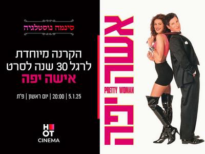 סינמה נוסטלגיה - הקרנה מיוחדת  לסרט "אישה יפה"- 05.01.25 פ"ת